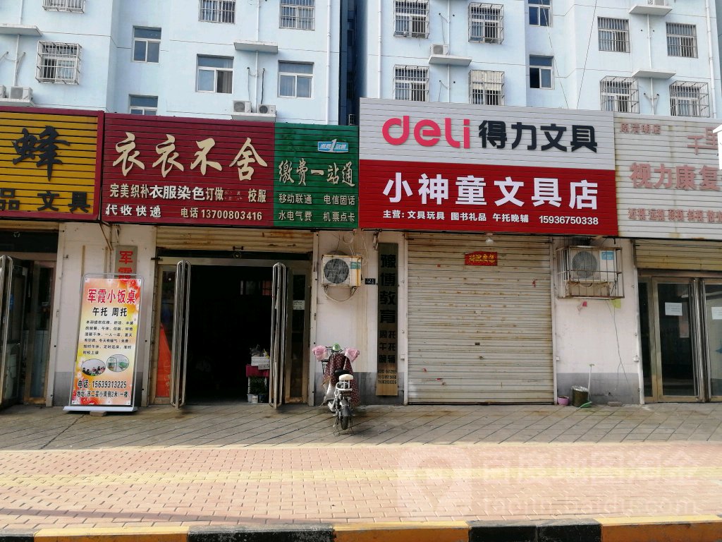 小神童文具店