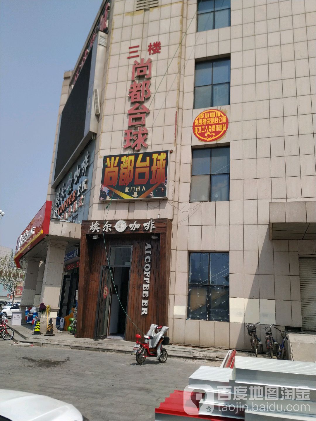 尚都乔氏台球俱乐部
