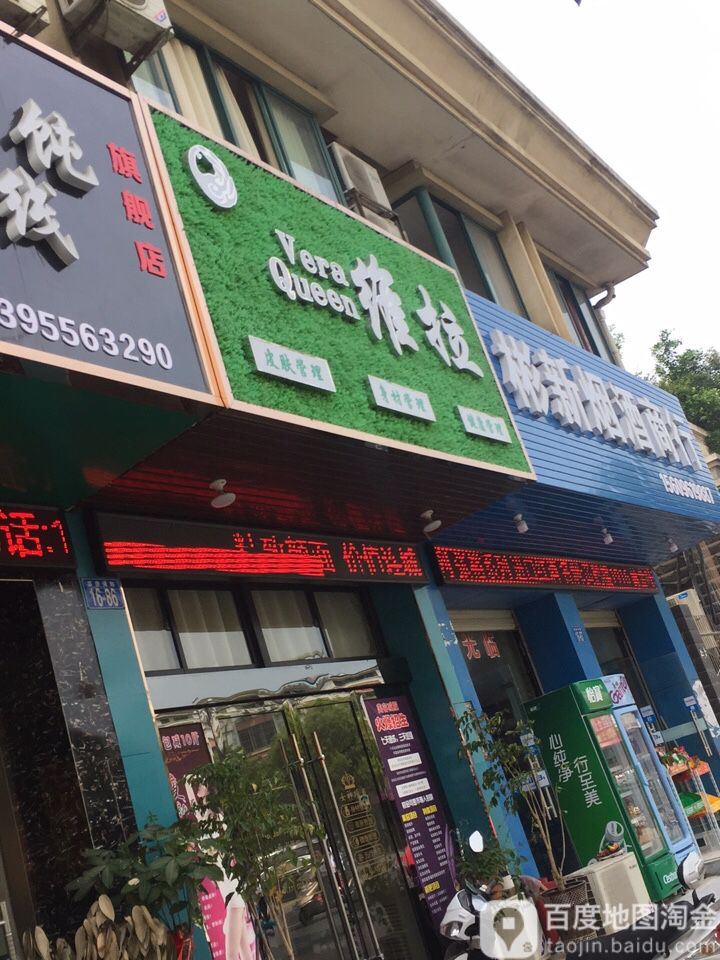 维拉皮肤管理