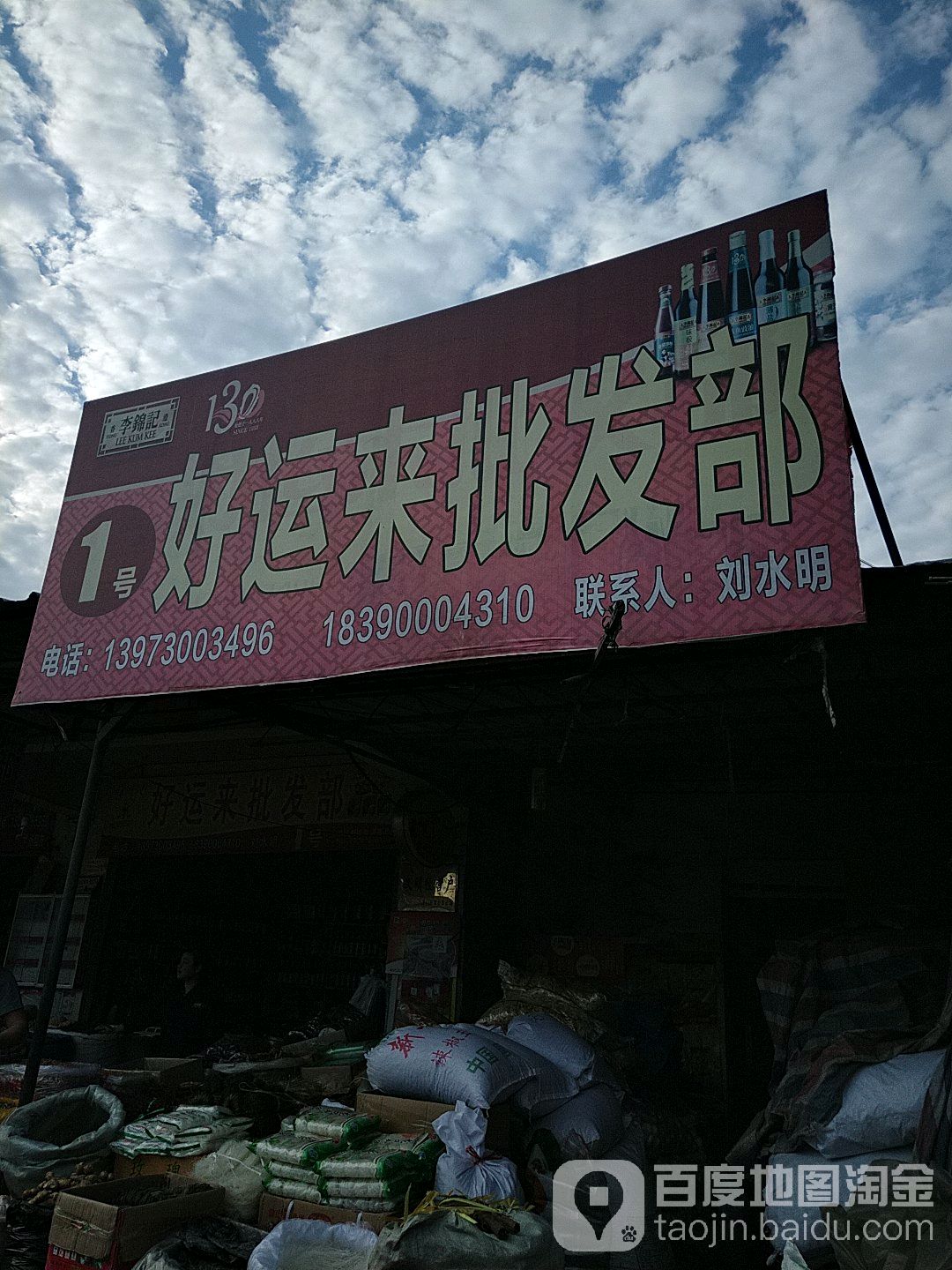 1号好运来批发部