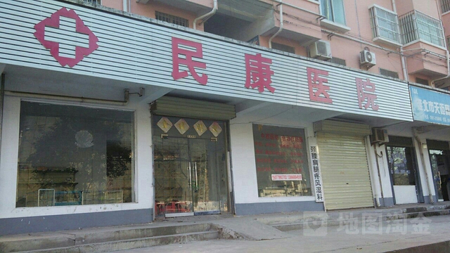 民康医院