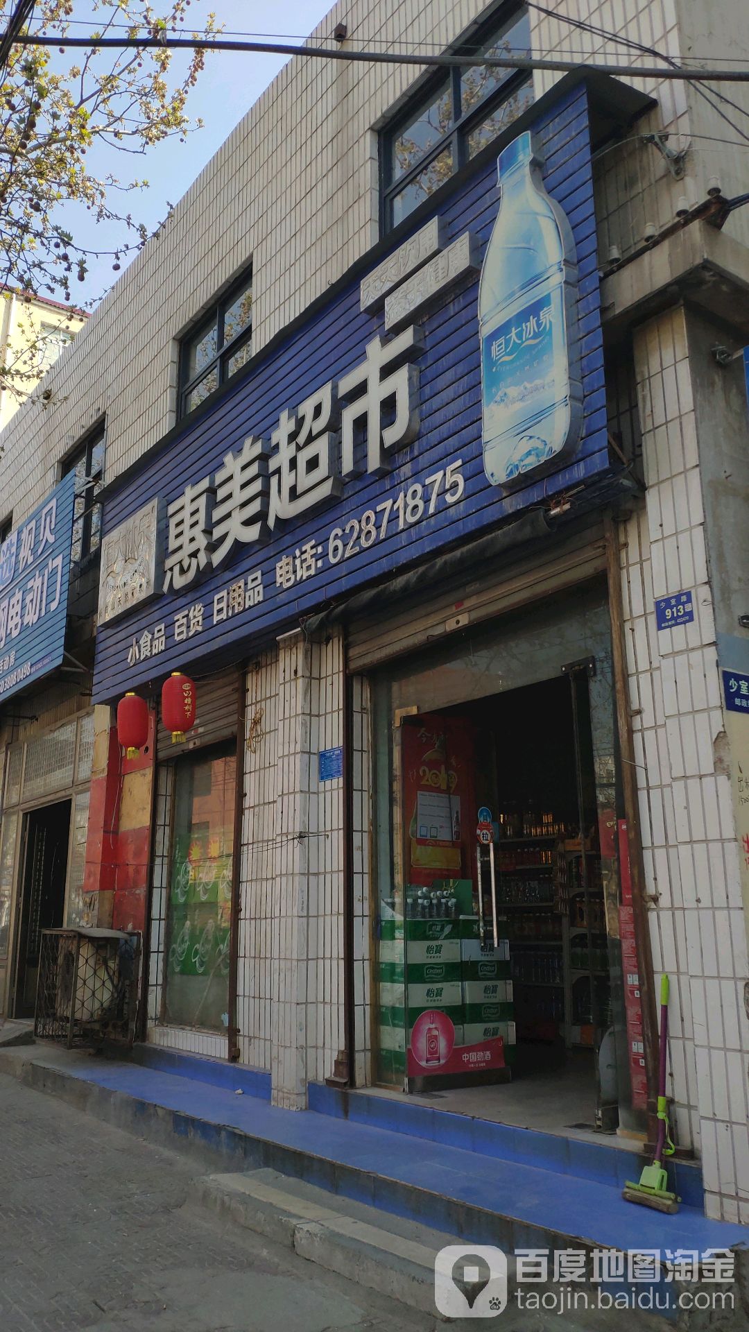 登封市惠美超市(少室路店)