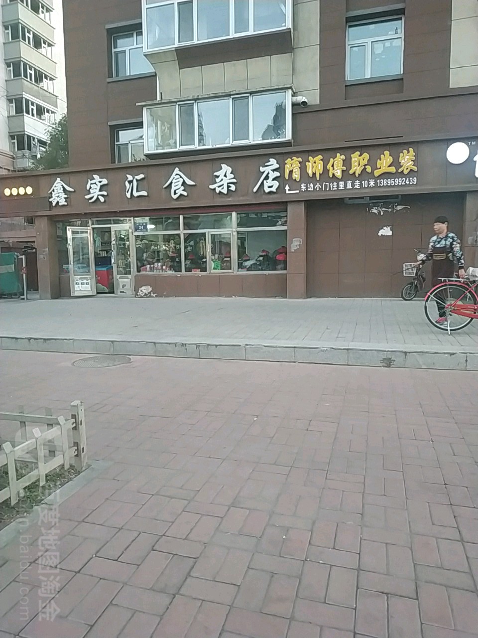 鑫实汇食杂店