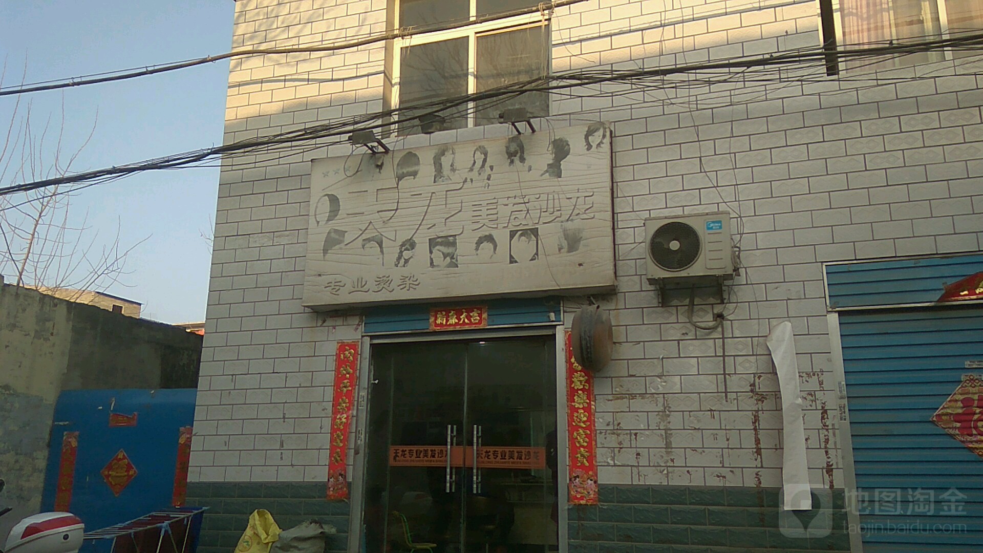 天龙美发沙龙(前王庄店)