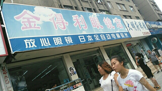 亨得眼镜店(民主路店)