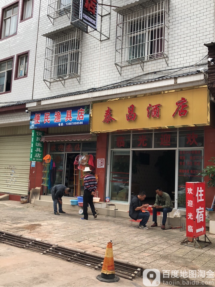 便民渔具店
