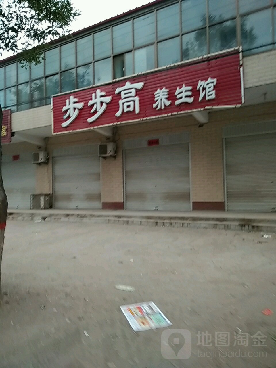 区步步高养生馆