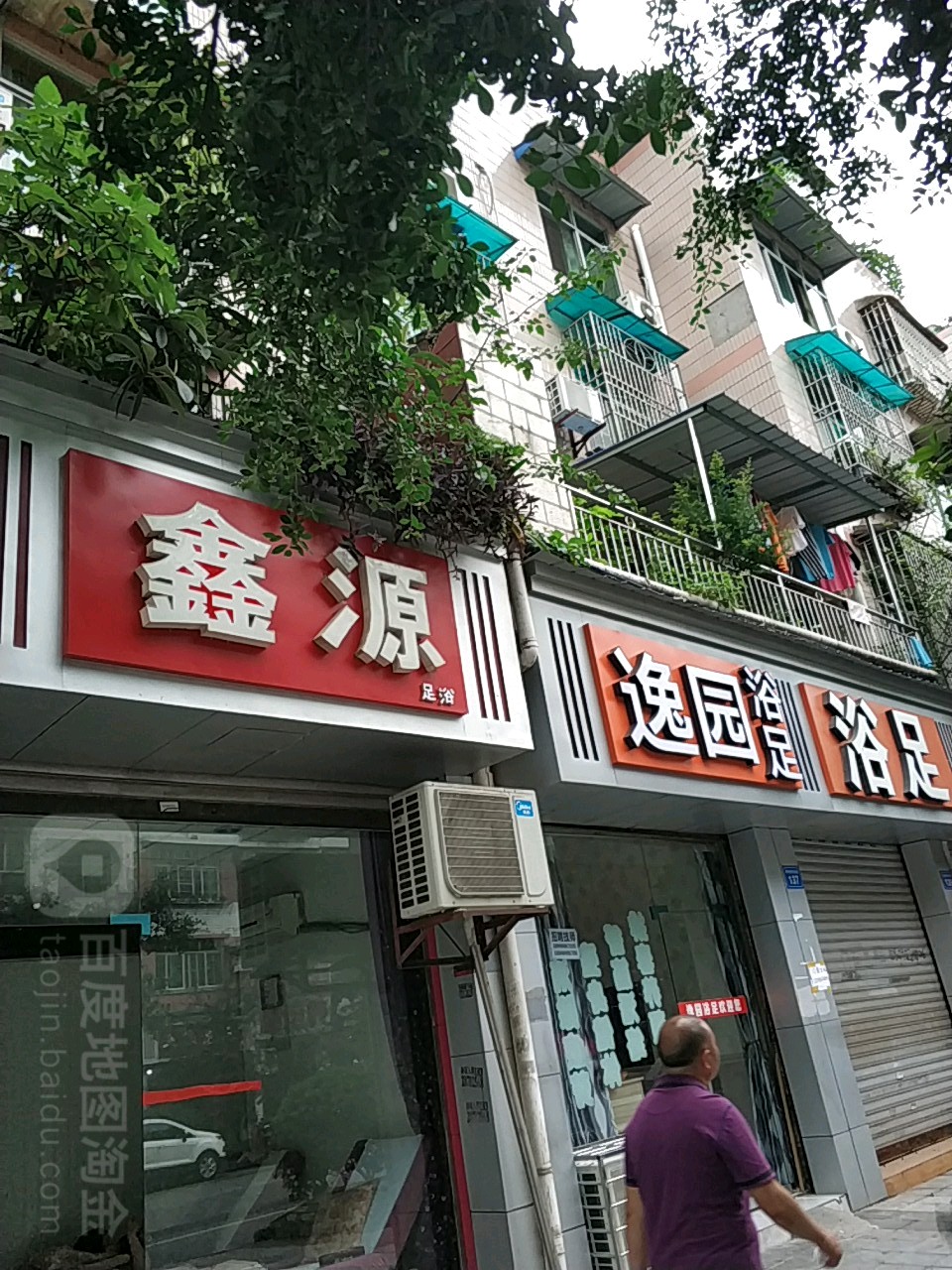 鑫源足浴(钟秀街东段店)