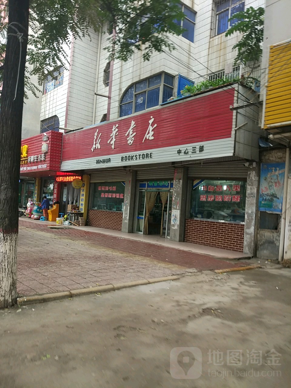 项城市新华书店(中心三部)