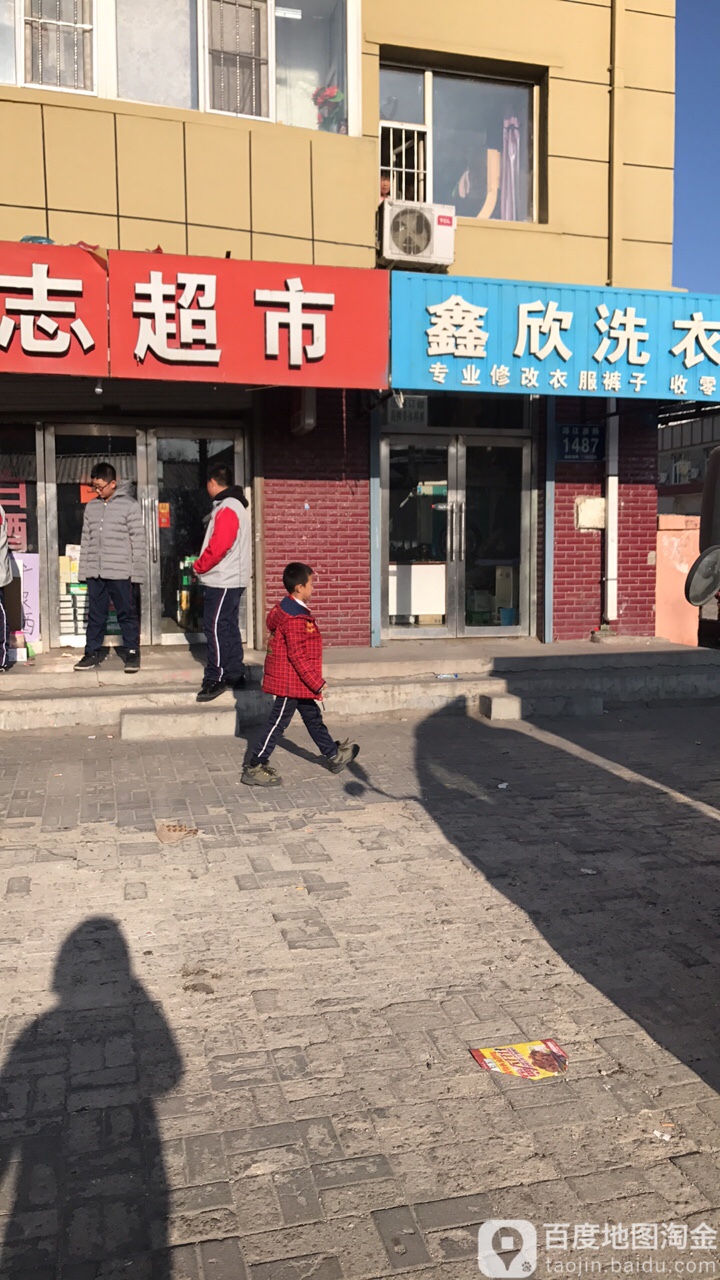 鑫欣洗衣店