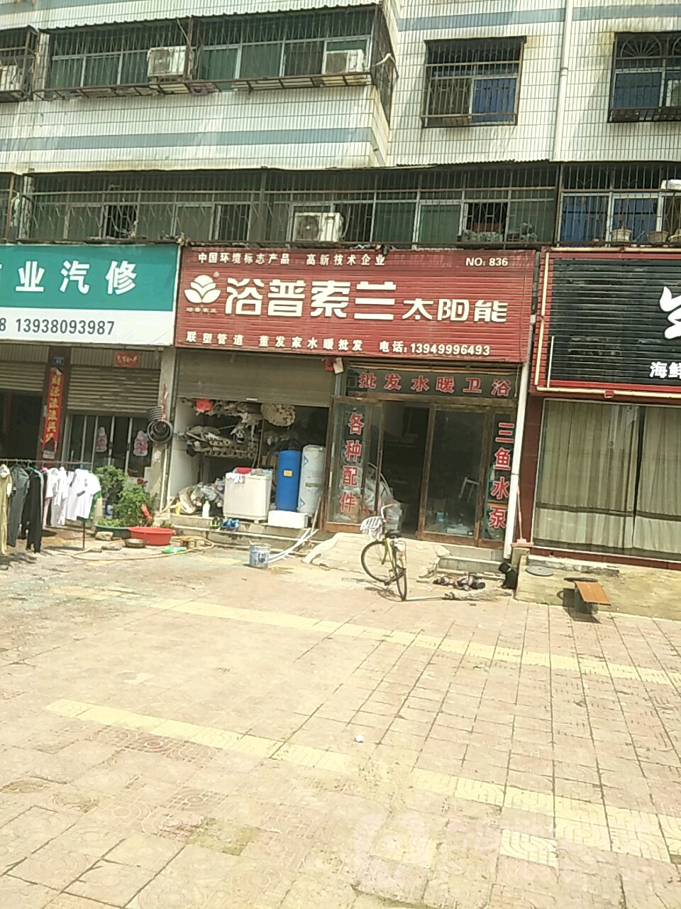 商水县浴普索兰太阳能(行政路店)