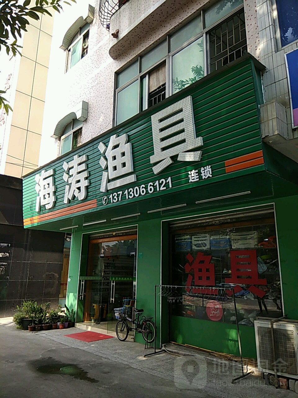 海涛渔具塘厦店
