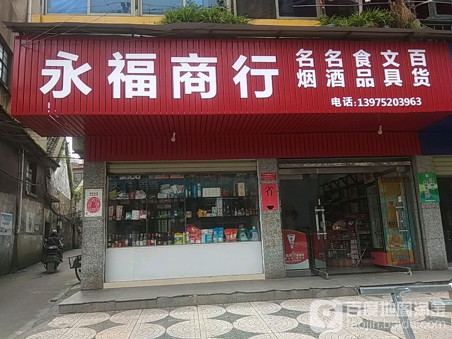 永福商行