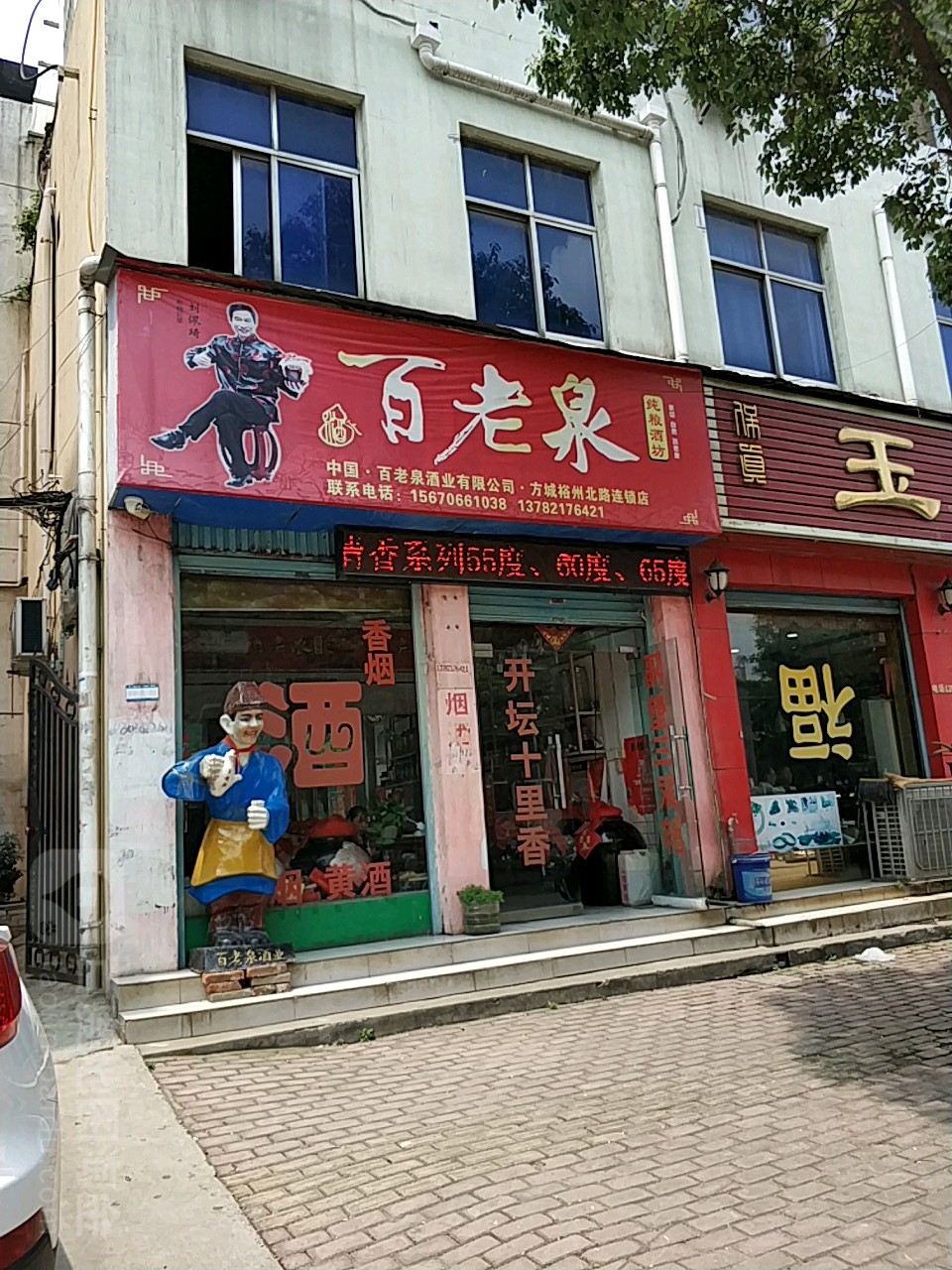 方城县百老泉酒坊(方城裕州北路店)