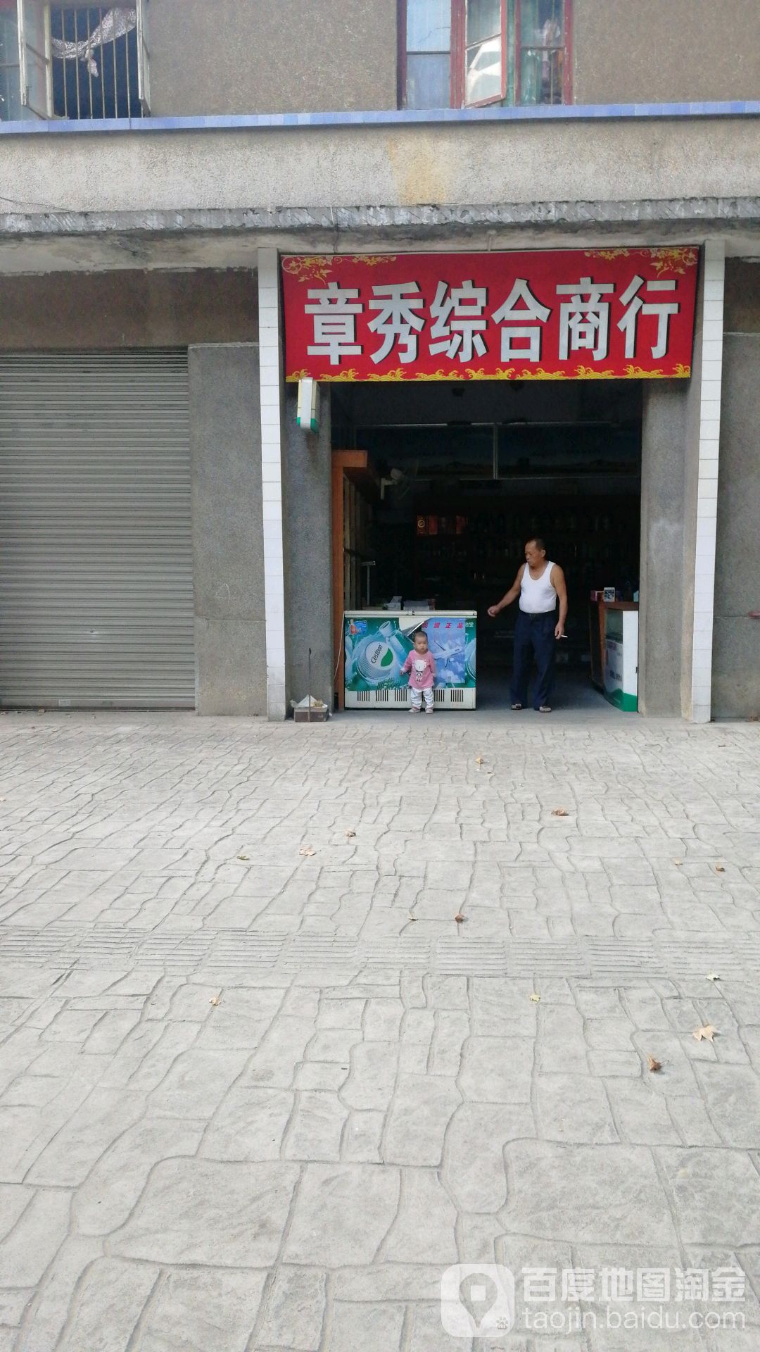 章秀综合商行