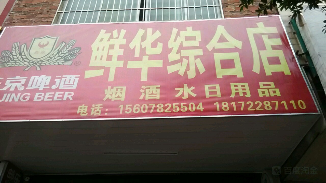 鲜华综合店