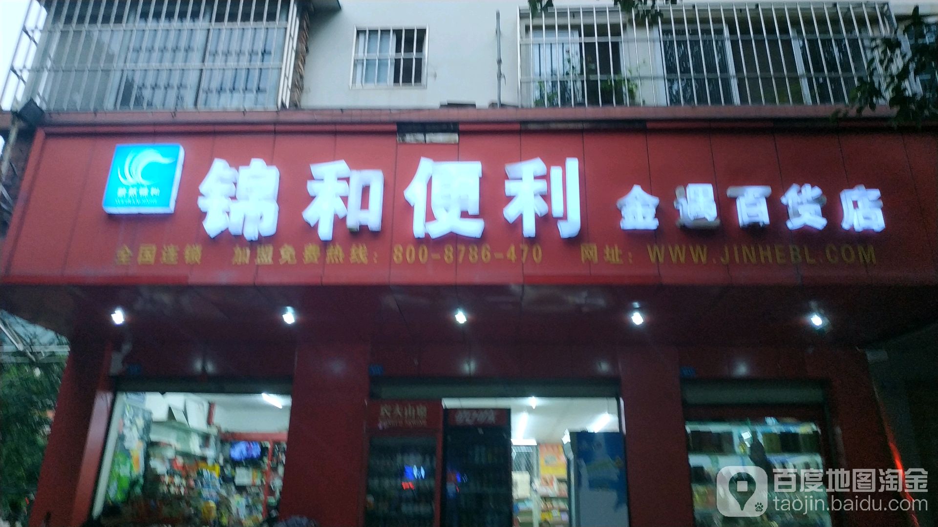 锦和便利店(金遇百货店)