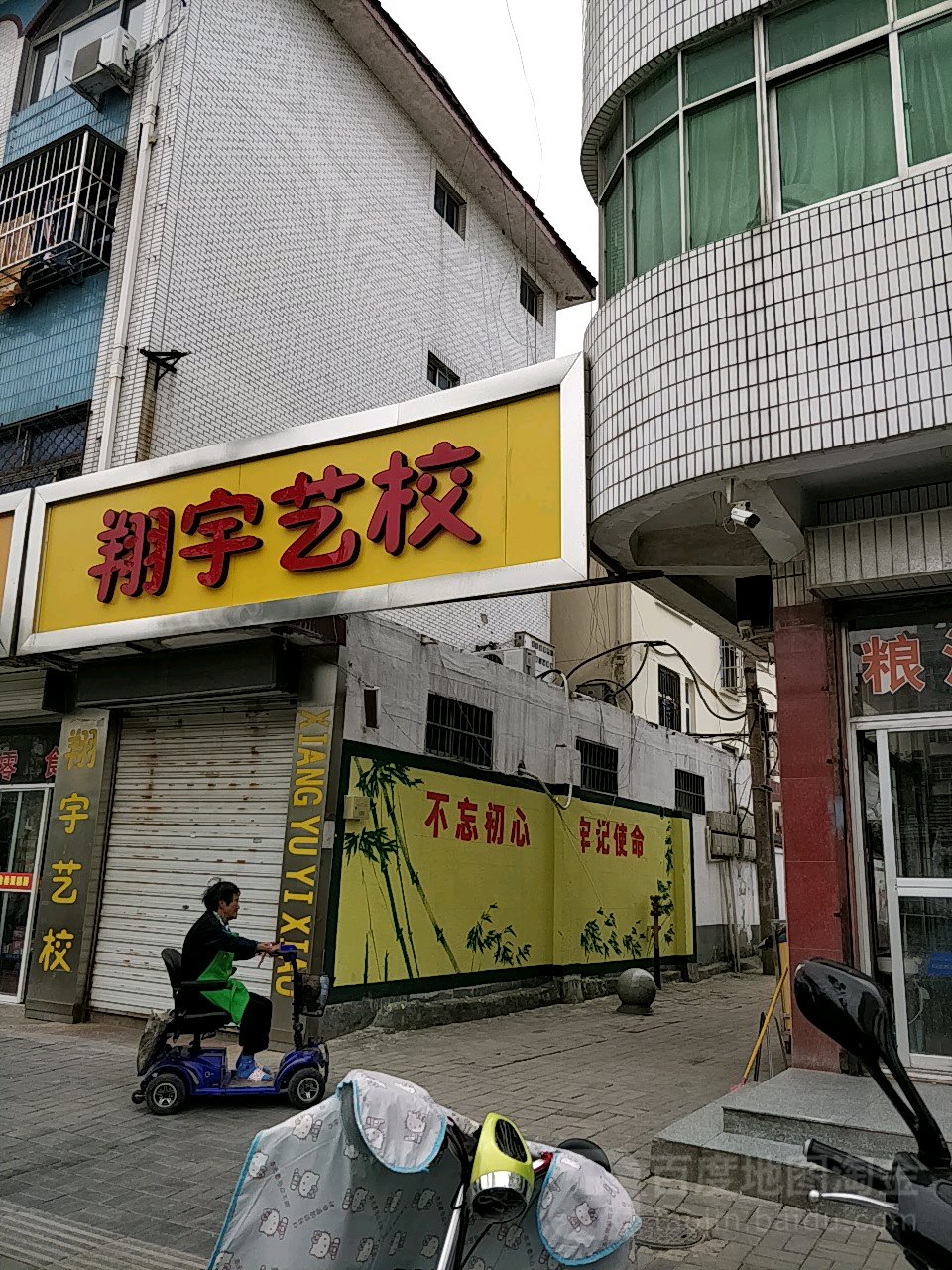 翔宇艺校(新东北路)