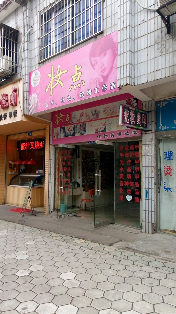 妆点化妆美甲造型(长林路店)