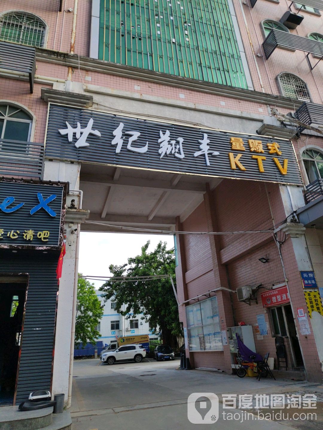 世纪翔丰KTV(大浪店)