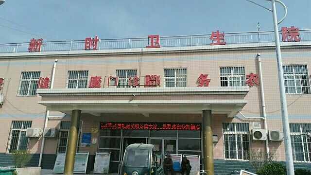 新时卫生院