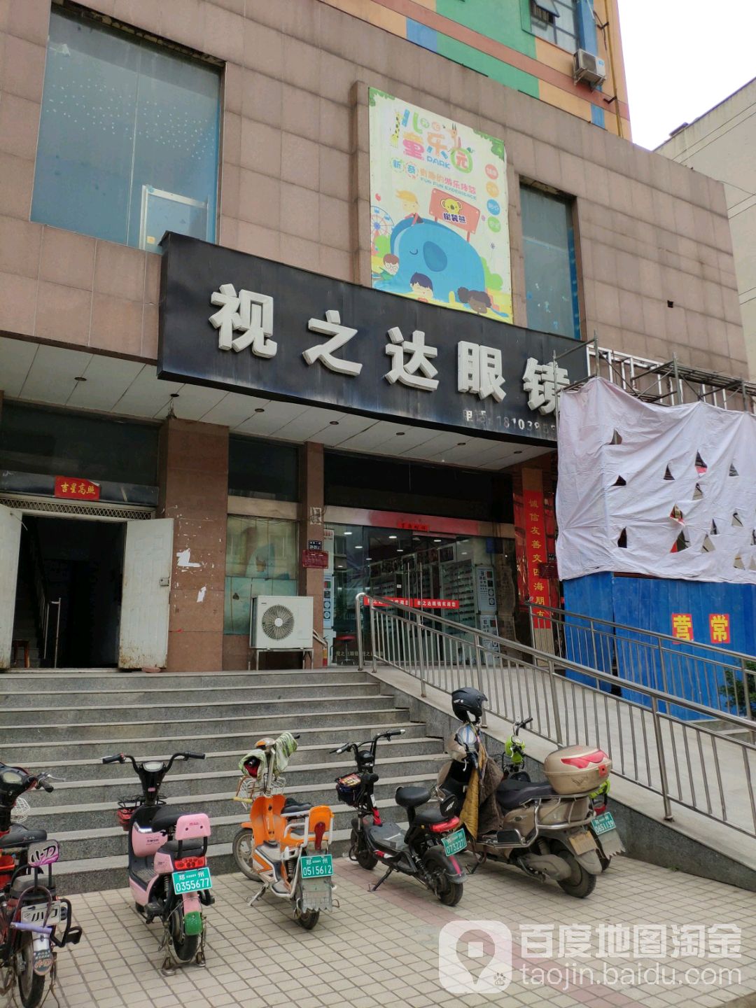 郑州经济技术开发区九龙镇视之达眼镜(经南二路店)