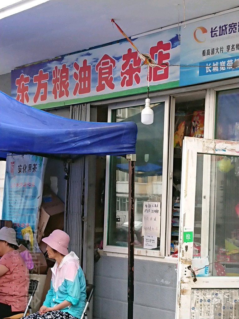 东方粮油食杂店