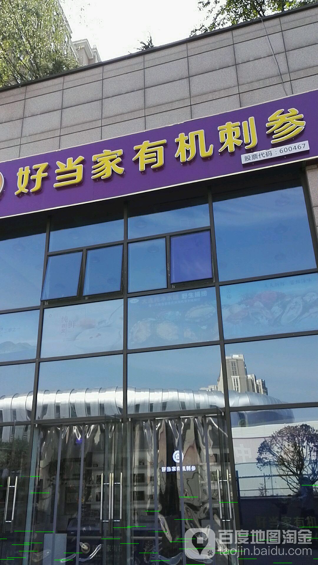 好当家优质刺参(汉峪金谷店)