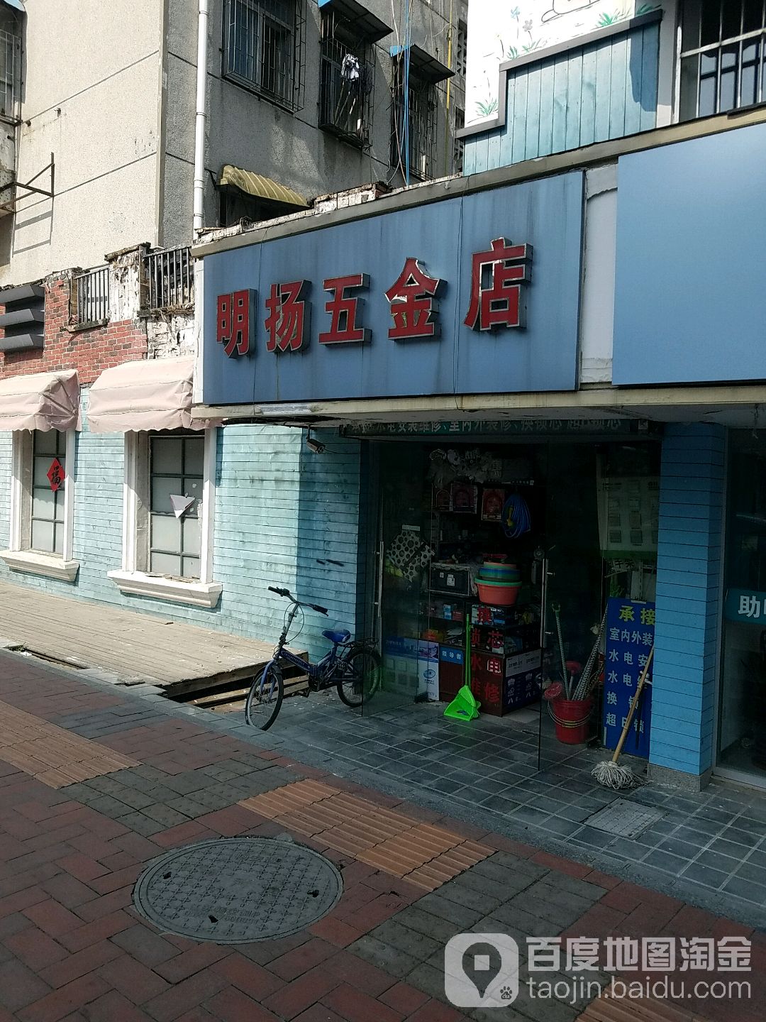 明扬五金店