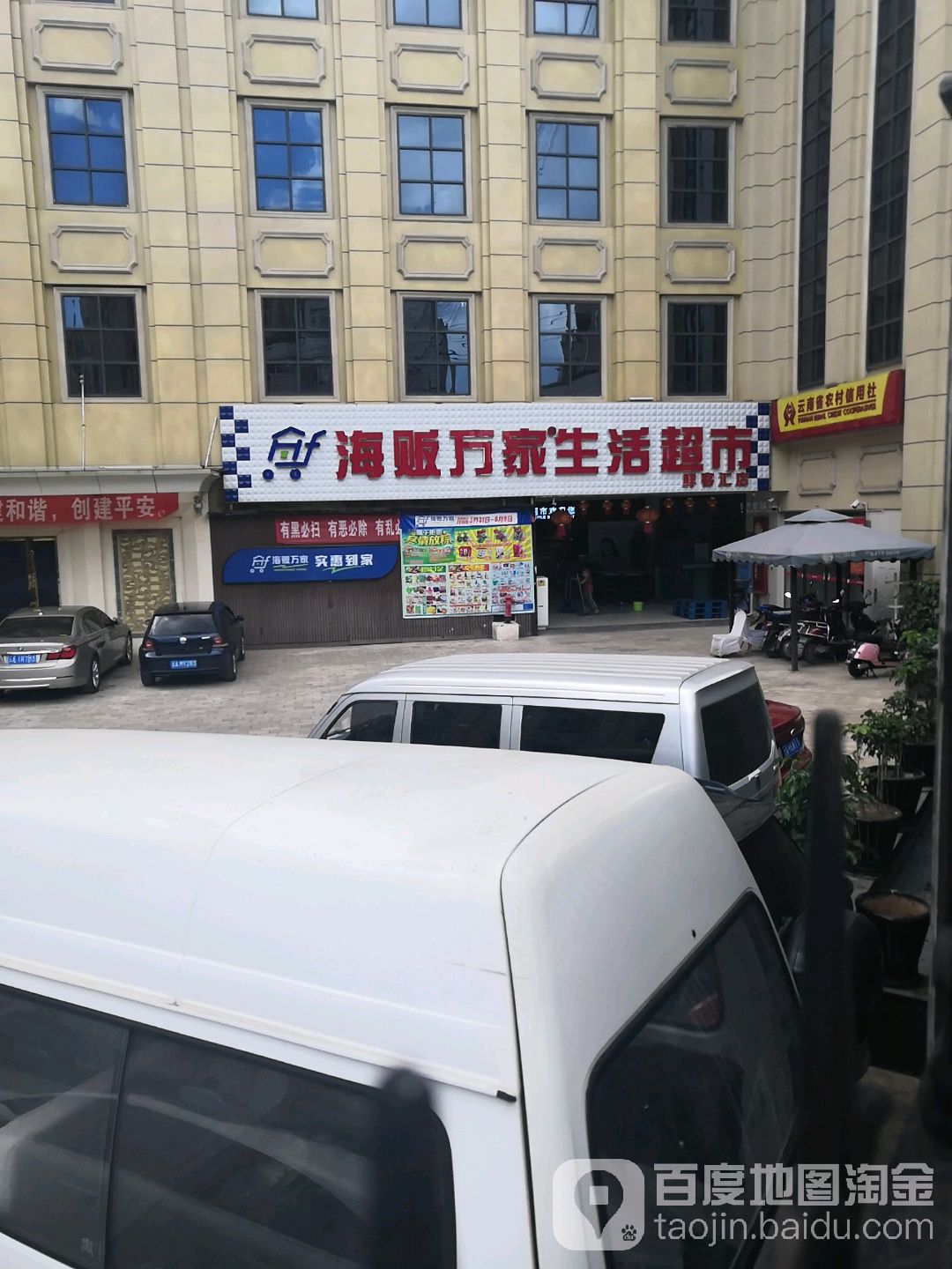 海贩万家生活超市(学府路店)