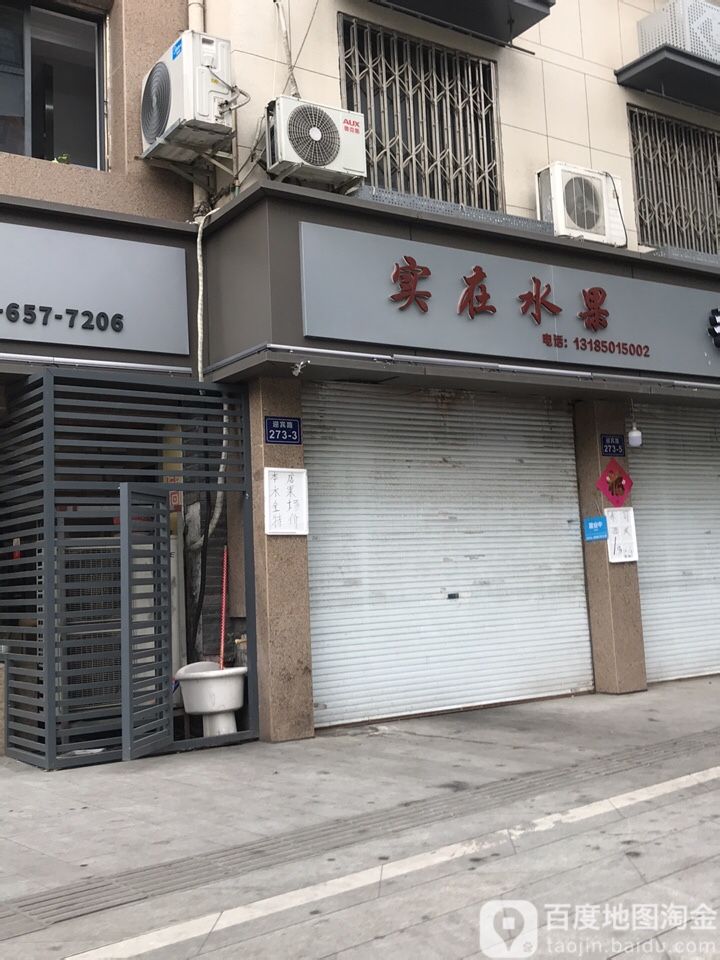 实在水果超市