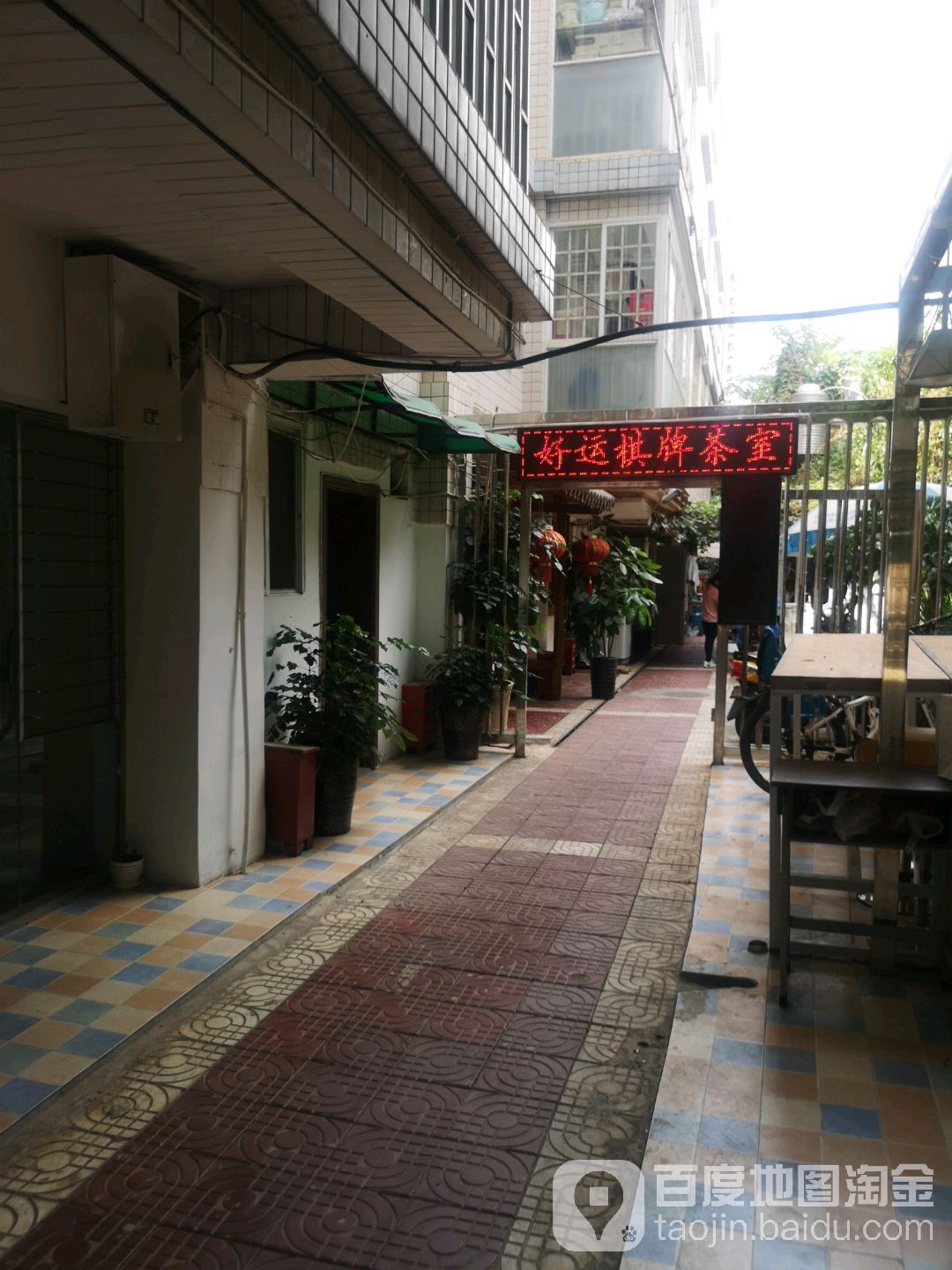 福好运休闲游乐茶室