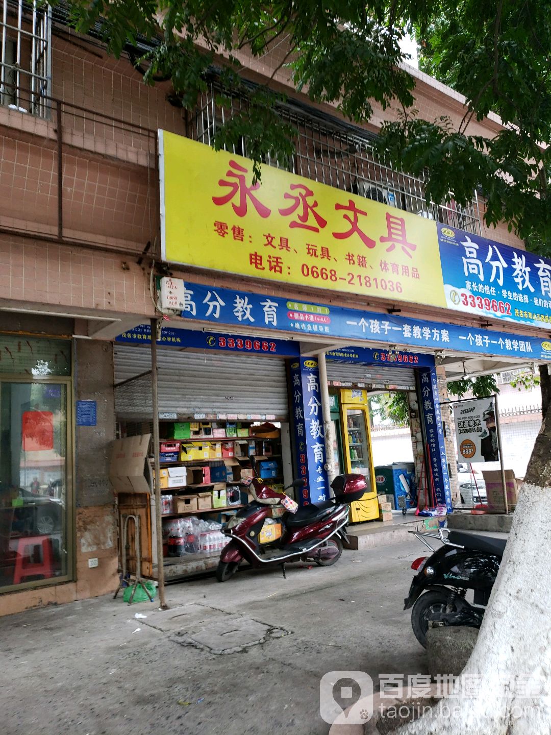 永丞文具