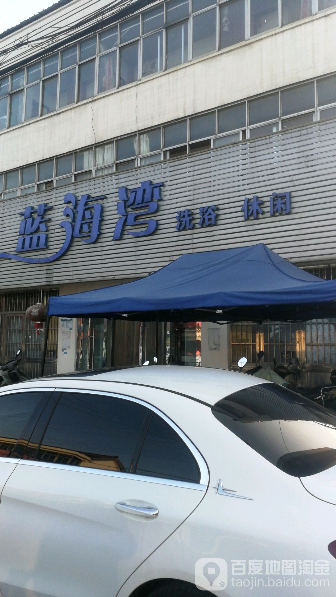 蓝海湾洗浴休闲