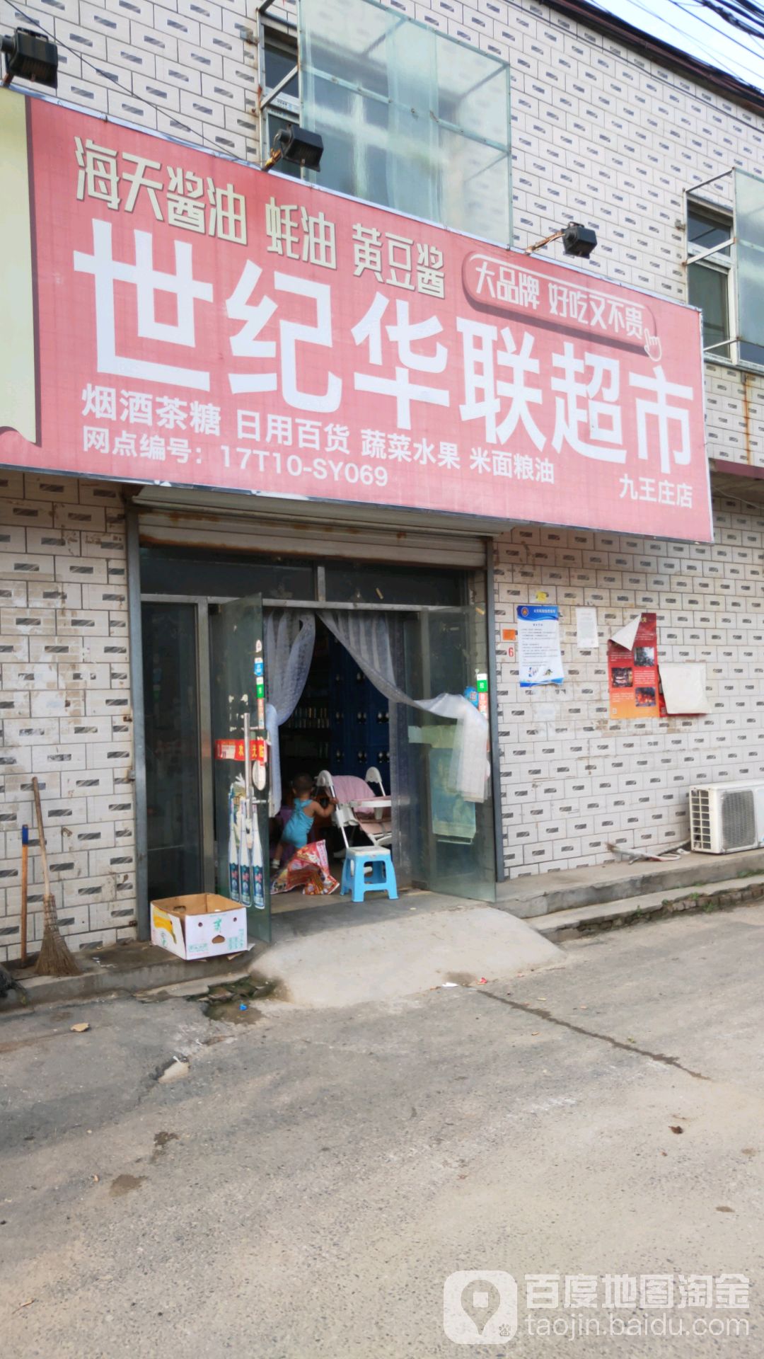 世纪华超市(前九路店)