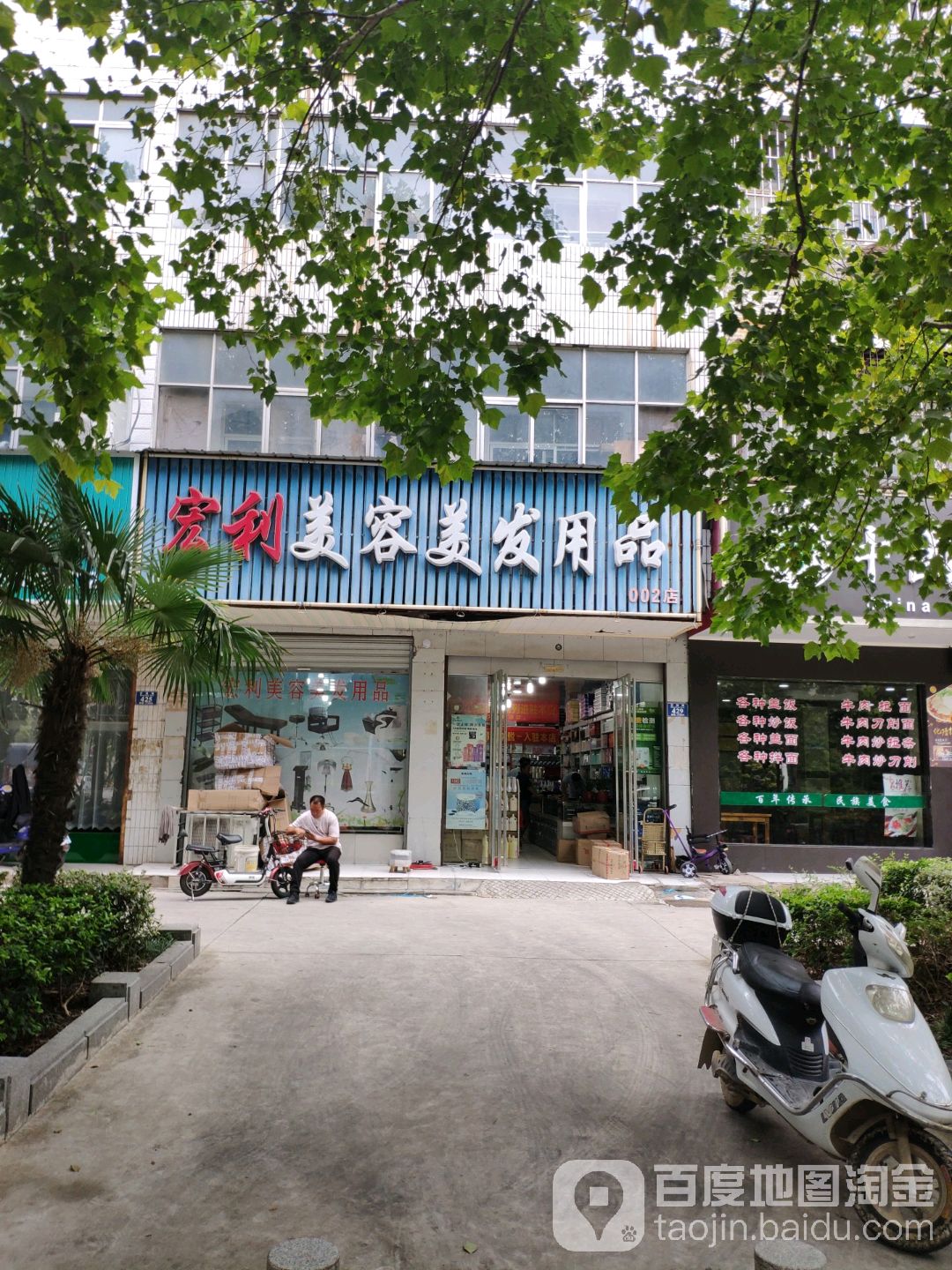 宏利美容美发用品(芒砀路店)