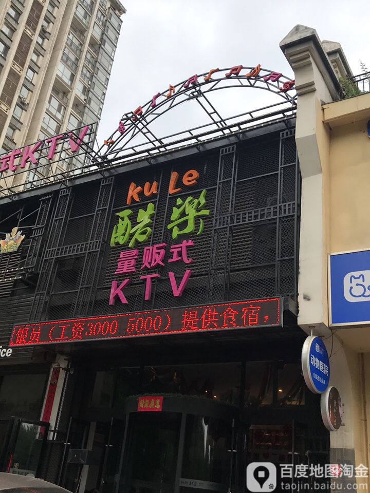 酷乐亮贩式KTV