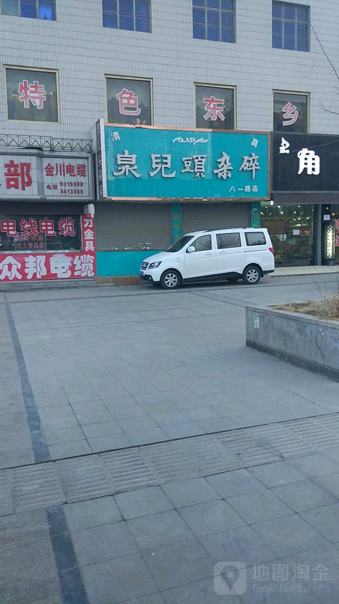 泉儿杂碎(八一路分店)