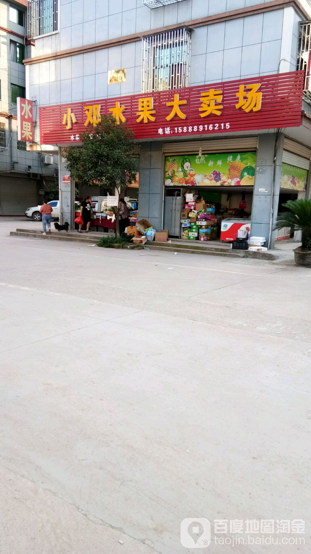 小邓水果大卖场