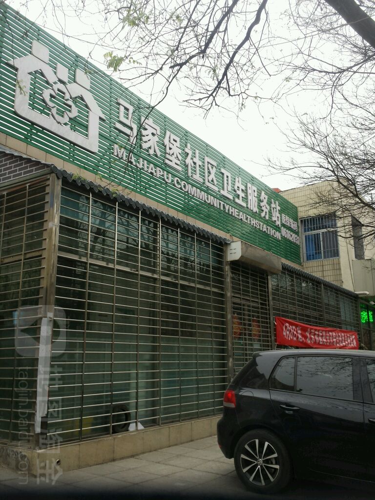 丰台区马家堡街道马家堡社区卫生服务站