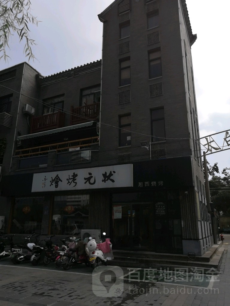 状元烤烩湘西烧烤