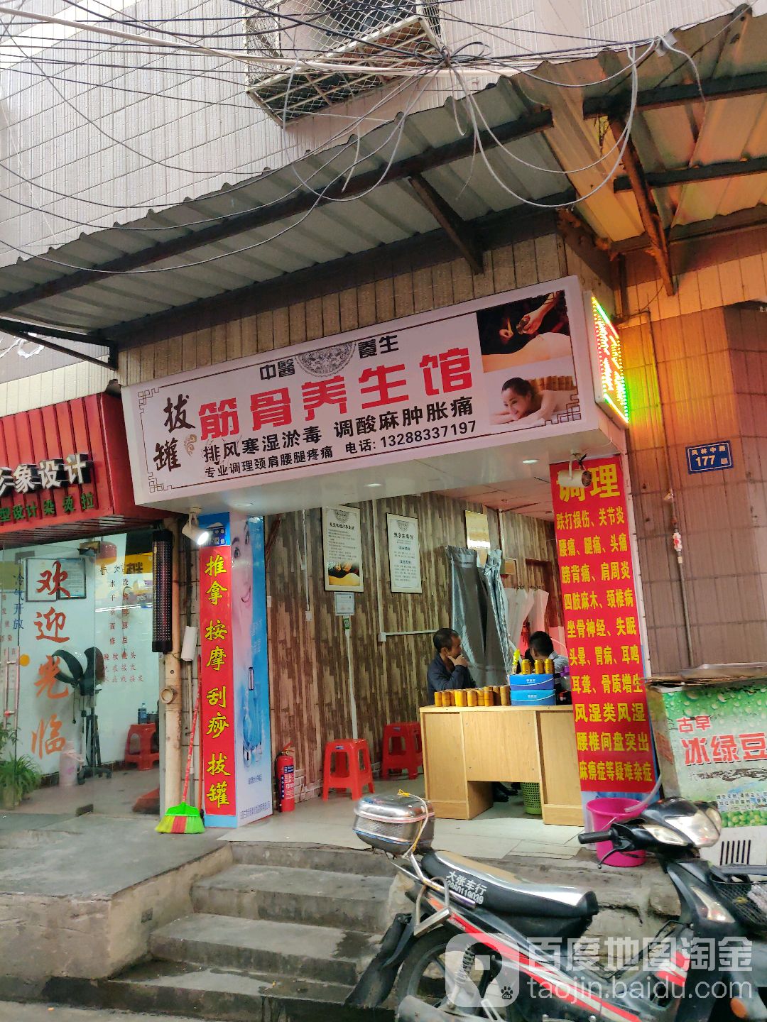 筋骨养生馆