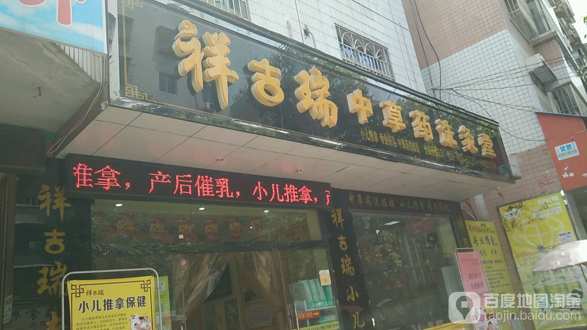 祥吉瑞中草药洗灸堂