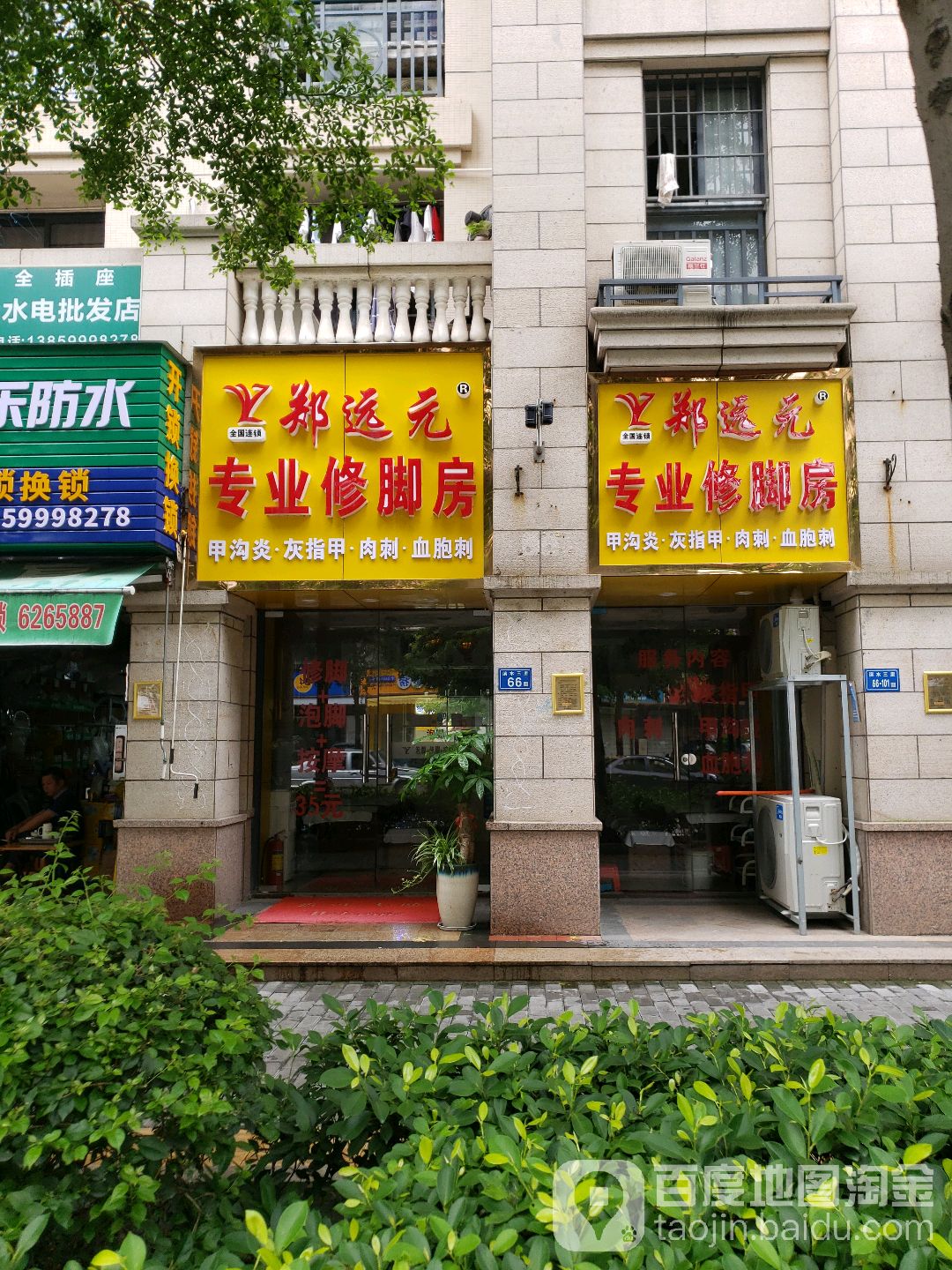 郑远元专业修脚房(滨水路店)