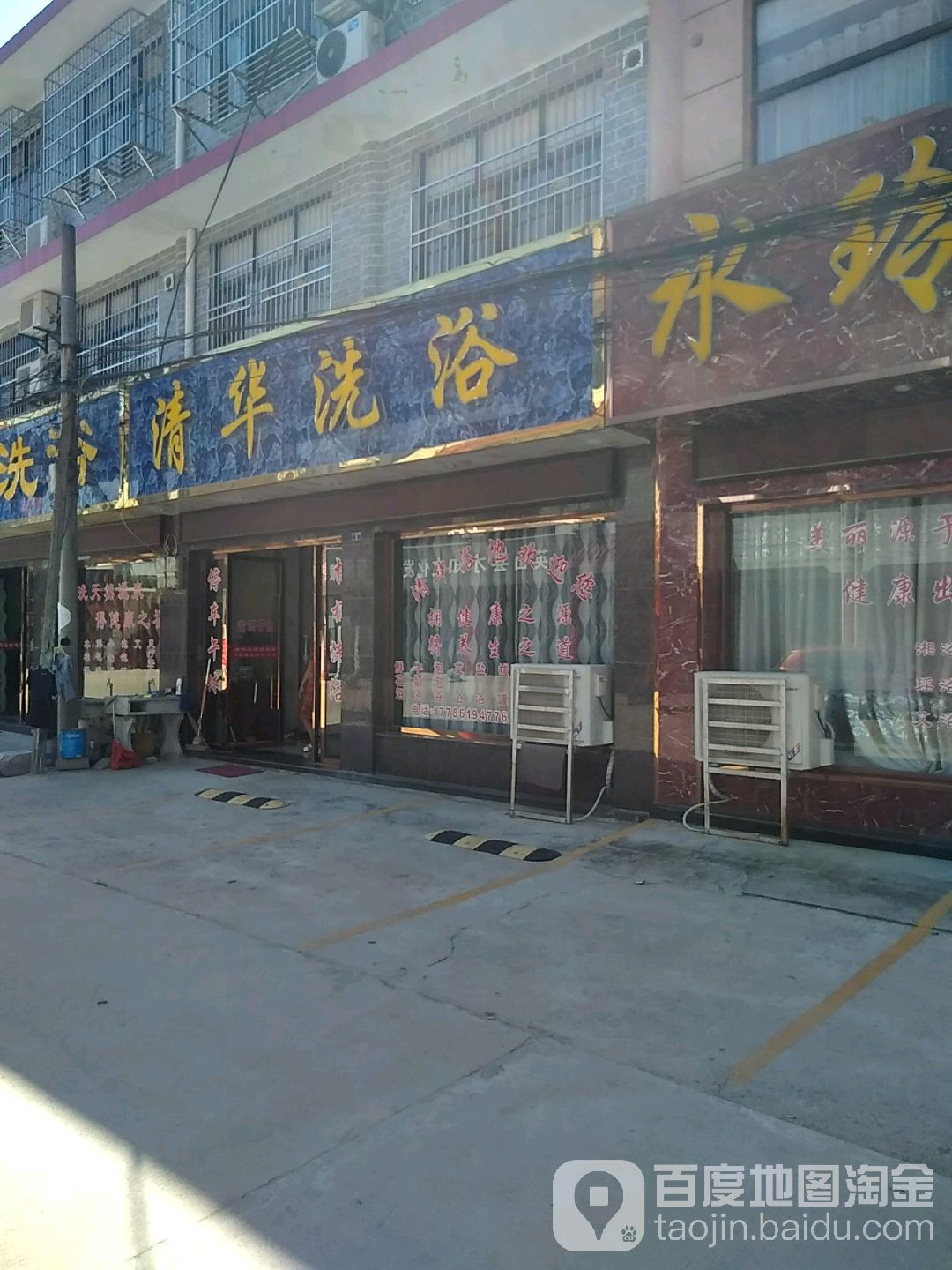 清华洗浴