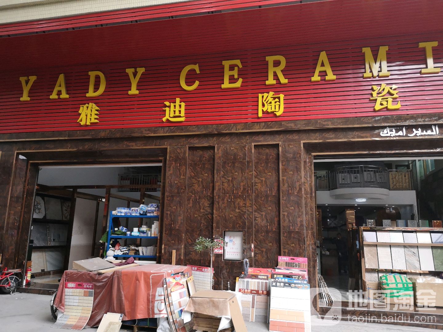 佛山市鸿艺建材城雅迪陶瓷