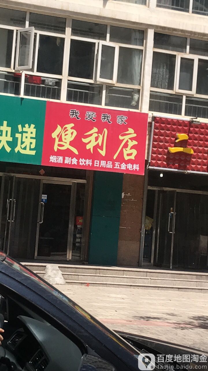 我爱我爱便利店(新丽景街店)