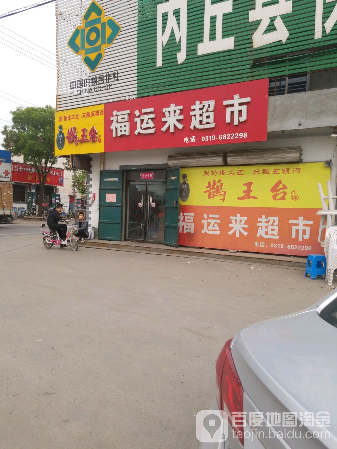 福运来超市(杨官线店)