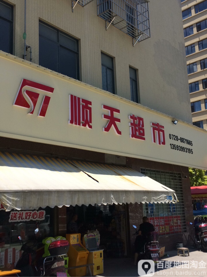 顺天美食(丝宝路店)
