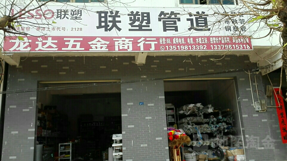 龙达五金店
